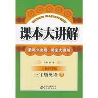 三年级英语下-人教PEP版-课本大讲解