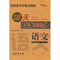 语文五年级下：北师大课标版（2012年1月印刷）15天巧夺100分