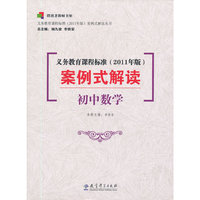 初中数学-义务教育课程标准案例式解读-(2011年版)