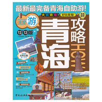 青海攻略