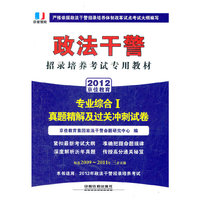 政法干警招录培养体制改革试点考试专用辅导教材——专业综合Ⅰ真题精解及过关冲刺试卷（2012政法干警）