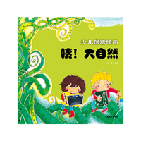 少儿创意绘画 咦！大自然