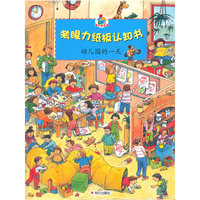 考眼力纸板认知书 幼儿园的一天