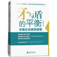 矛与盾的平衡——全面企业绩效管理