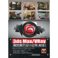 3ds Max/VRay展览展示设计应用（第2版）