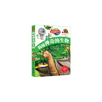 推荐给学生最好的礼品书--最美的科普书-揭秘神奇的生物（科学大本营）