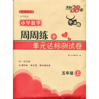 五年级上（北师大版）--（2013）小学数学周周练及单元达标测试卷