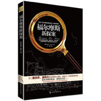 福尔摩斯新探案