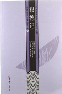 报德记