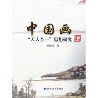 中国画“天人合一”思想研究