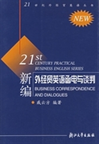 新编外经贸英语函电与谈判/21世纪实用外经贸英语丛书