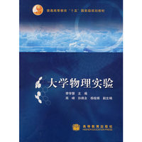 大学物理实验(普通高等教育“十五”国家级规划教材)
