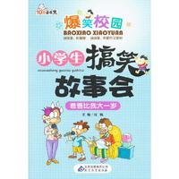 爸爸比我大一岁-小学生搞笑故事会-爆笑校园