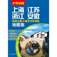 上海江苏浙江安徽高速公路行车及城市行车导航地图集(2013GPS配套工具书、实地专业调绘最新道路信息)