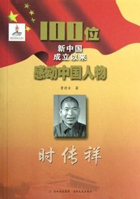 时传祥