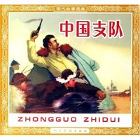 中国支队/现代故事画库