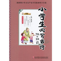 小学生必背古诗70+10首-国学经典珍藏馆