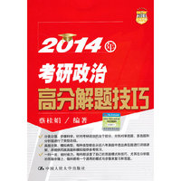 2014年考研政治高分解题技巧