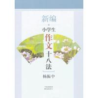 新编小学生作文十八法