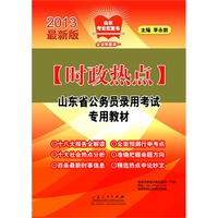 2012山东省公务员录用考试专用教材(时政热点）