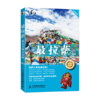 最拉萨-第2版-内附城市旅游地图