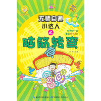 无师自通小达人之脑筋急转弯