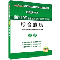 中公最新版2013浙江省国家教师资格考试专用教材：综合素质小学（超值赠送价值600元大礼）