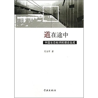 道在途中:中国生态批评的理论生成