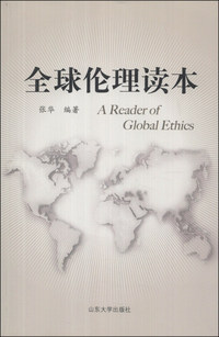 全球伦理读本