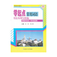 零起点常用词语用法及例句精编