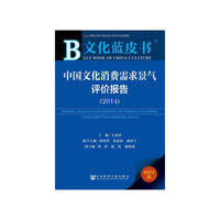 2014-中国文化消费需求景气评价报告-文化蓝皮书-2014版