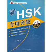 六级阅读-新HSK专项突破