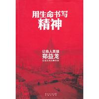 用生命书写精神