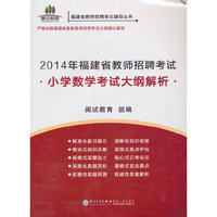 2014年福建省教师招聘考试小学数学考试大纲解析