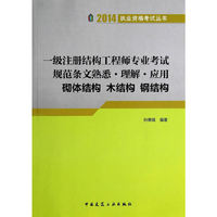 2014-砌体结构 木结构 钢结构-一级注册结构工程师专业考试规范条文熟悉.理解.应用