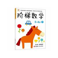 5-6岁 下-阶梯数学-幼儿园.学前班适用