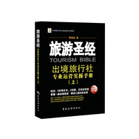 出境旅行社专业运营实操手册-旅游圣经-(上)-2014版