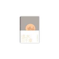 流水三十章