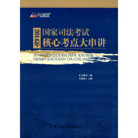2014年国家司法考试核心考点大串讲