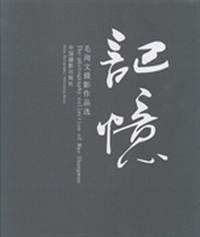 记忆：毛尚文摄影作品选