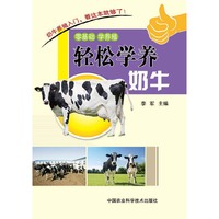 轻松学养奶牛