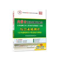 中人2015最新版内蒙古自治区事业单位公开招聘工作人员考试专用教材一本通：综合素质测评 （公共基础知识+职业能力测验） 内蒙古事业单位考试 ，赠手机考试软件，海量优质题库+中人网校抵金券50元&nbsp
