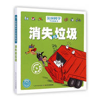 消失的垃圾-法国科学全景拉拉书