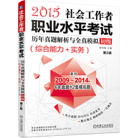 2015社会工作者职业水平考试历年真题解析与全真模拟?初级（综合能力+实务）第2版 囊括2009～2014年6年真题+2套模拟题