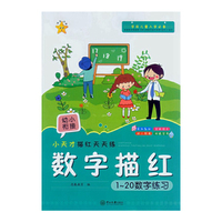 1-20数字练习-数字描红-小天才描红天天练