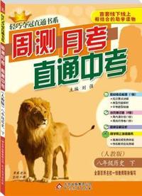 (2015春）轻巧夺冠直通书系:周测月考中考：8年级历史（下）(人教版)