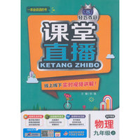 (2015秋)课堂直播:九年级物理(上)·沪粤版