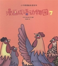 漫画成语动物园：7