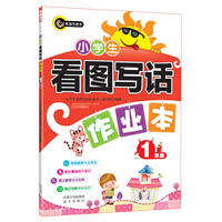 小学生看图写话作业本（一年级） 书剑手把手作文 特级教师专业策划 图文精选易于操作 通过看图学会观察 通过观察学会写作&nbsp