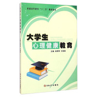 大学生心理健康教育/普通高等教育“十二五”规划教材